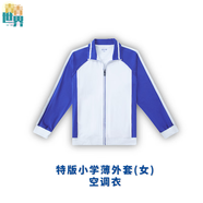 青青世界深圳校服小學(xué)生校服統(tǒng)一小學(xué)生男女秋季長(zhǎng)袖上衣長(zhǎng)褲運(yùn)動(dòng)服套裝 特版空調(diào)衣（女）（薄款外套） 130