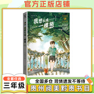 貴州三年級我想長成一棵蔥青島出版社青草灣寶葫蘆的秘密彩圖典藏版湖南少年兒童出版社長在紙上的嘰嘰喳喳精靈鴨春風(fēng)文藝出版社雷鋒的故事彩圖典藏版3年級課外書閱讀書目 我想長成一棵蔥