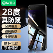 畢亞茲【三倍增強】適用蘋(píng)果SE3/SE2防窺鋼化膜 iphone8/7/6s手機貼膜 全屏28°防偷看高清抗指紋 JM671 