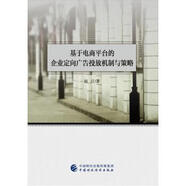 【京東快遞配送】基于電商平臺的企業(yè)定向廣告投放機制與策略 9787509577431 中國財政經(jīng)濟出版 趙江