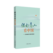綠水青山看中國——中國天然林保護20周年采風(fēng)散記（一本揭開原始森林神秘面紗的書）