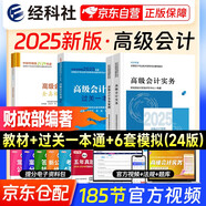 備考2026年 高級會(huì )計師教材2025 高級會(huì )計實(shí)務(wù)教材+案例+一本通知識點(diǎn)練習題+2024版全真模擬試卷（官方正版高分套裝）高級會(huì )計師職稱(chēng)評審用書(shū) 可搭配東奧輕松過(guò)關(guān)一本通應試指南