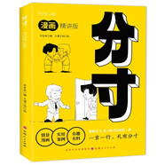 漫畫(huà)版分寸高質(zhì)量社交智慧人際交往心理學(xué)