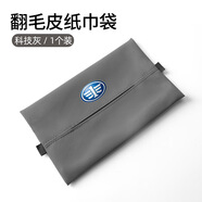 適用奔騰B70/B30/B30EV/B50/B90/NAT/M9汽車(chē)座椅背紙巾盒包抽紙袋 奔騰科技灰【羊巴翻毛皮紙巾袋】1個(gè)裝