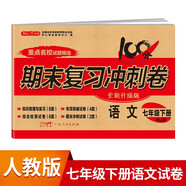七年級下冊語文試卷RJ版 初一初中期末沖刺100分總復(fù)習(xí)沖刺測試卷專項模擬突破卷必刷題真題綜合檢測卷