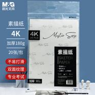 晨光（M&G）文具4K/180g素描紙繪畫紙 美術(shù)寫生臨摹學(xué)生初學(xué)者速寫鉛畫紙4開20張S4K799Z加厚生日禮物