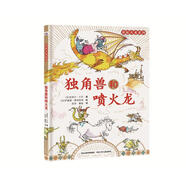 【特價(jià)微瑕】獨角獸和噴火龍 [法]克萊爾于巴著(zhù) 河北少年兒童出版社