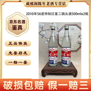 紅星 紅星二鍋頭酒特制2000年-2012年56度500ml清香型陳年老酒【先鑒后發(fā)】 2010年 500mL 2瓶 特制紅星二鍋頭酒56度