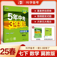 曲一線 初中數(shù)學(xué) 七年級(jí)下冊(cè) 冀教版 2025春初中同步5年中考3年模擬五三