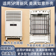 適用于格力5匹清新風柜機 出風框 進風口12568S) 外殼面板導風板 5P上出風面板一個