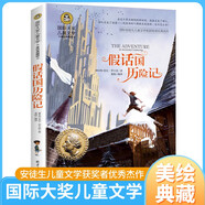 假話國歷險記 兒童文學讀物國際大獎四五六年級小學生新課標課外閱讀書籍故事書必讀名著