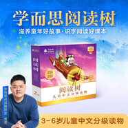 學(xué)而思閱讀樹(shù) 2級(jí)全10冊(cè) 3-6歲兒童中文分級(jí)讀物 學(xué)前幼小銜接兒童識(shí)字啟蒙繪本 聯(lián)合國(guó)家級(jí)分級(jí)閱讀專(zhuān)家打造分級(jí)閱讀體系