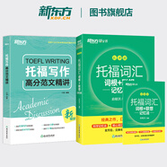 新東方托福詞匯亂序版單詞書詞根+聯(lián)想記憶法俞敏洪TOEFL綠寶書 托福官方真題教材指南閱讀口語(yǔ)聽(tīng)力寫作全套考資料備考英語(yǔ)核心詞 2冊(cè)【詞匯+寫作】托福詞匯亂序+寫作高分范文精講