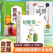 【全3冊(cè)】輕斷食+飲食術(shù) 減糖生活+養(yǎng)生蔬果汁 生活營(yíng)養(yǎng)餐食譜有效減肥減脂瘦身控糖菜譜家常菜鮮榨果汁健康抗糖書籍健康飲食指南
