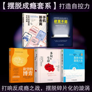 擺脫成癮 手機斷舍離+欲罷不能+欲望的博弈+多舛的生命+重塑大腦 擺脫碎片化 套裝共5冊