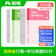 粉筆公考2025湖南省公務(wù)員考試【行測+申論】真題80分省考真題卷套裝