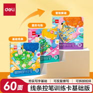 得力（deli）控筆訓(xùn)練卡線描臨摹畫冊(cè)握筆字帖玩具3-6歲畫線啟蒙玩具線條大冒險(xiǎn) 生日禮物男女孩初階