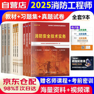 一級注冊消防工程師2025教材+章節(jié)習(xí)題+真題試卷（套裝共9本）