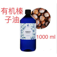 【優(yōu)選】代購法國Florihana Hazelnut 有機榛子油油1000ml #1#