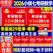 2027 金榜時(shí)代 小侯七 考研數學(xué)零基礎29堂課概率論與數理統計分冊【學(xué)習冊+答案冊】2本套 可搭張劍英語(yǔ)肖秀榮腿姐政治