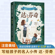 寫給孩子的名人小傳：達(dá)·芬奇 彩繪注音版 6-12歲小學(xué)生適用 汲取榜樣力量積累寫作素材