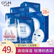 歐詩漫（OSM）珍珠玻尿酸面膜補水保濕提亮膚色滋潤女免洗隱形面膜貼護膚化妝品 珍珠玻尿酸沁潤修護面膜28片