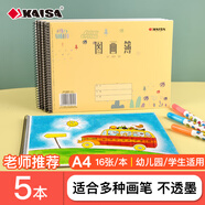 凱薩(KAISA)圖畫本A4線圈畫畫本兒童幼兒園美術(shù)繪畫本素描寫生涂鴉本加厚110g空白繪畫紙16張 5本裝