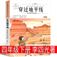 穿過(guò)地平線(xiàn) 李四光著(zhù) 四年級下冊快樂(lè )讀書(shū)吧 看看我們的地球 閱讀小學(xué)生必讀正版課外書(shū)穿越地平線(xiàn)書(shū)人民人教版快樂(lè )讀書(shū)吧廣東旅游出版社 穿過(guò)地平線(xiàn) 李四光著(zhù)