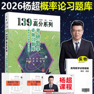 【楊超手寫習(xí)題庫】139高分系列 2026考研數(shù)學(xué)一二三高等數(shù)學(xué)楊超習(xí)題集必做試題+解析超詳解 線性代數(shù)習(xí)題庫 概率論與數(shù)理統(tǒng)計(jì) 三大計(jì)算 2026楊超概率論習(xí)題庫 不改版