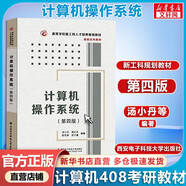 【官方現(xiàn)貨】2026計算機考研 王道計算機考研408復(fù)習指導(dǎo)系列 計算機考研教材系列408教材真題機試指南 計算機操作系統(tǒng)(第4版)