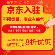 電商平臺京東全類目代入駐京東代入駐開店京東代入駐申請注冊開店通代辦京東入駐 京東代開店