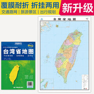 2025全新升級版大幅面地圖 臺灣省地圖 尺寸約:1.1米*0.8米 折疊覆膜 大比例政區(qū)圖城區(qū)圖市區(qū)圖 政區(qū)區(qū)劃城市交通路線旅游 鄉(xiāng)鎮(zhèn)信息 出行易攜帶 中國分省系列地圖