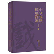 中華戲劇通史簡(jiǎn)編