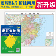 2025全新升級版大幅面地圖 浙江省地圖 尺寸約:1.1米*0.8米 折疊覆膜 大比例政區(qū)圖城區(qū)圖市區(qū)圖 政區(qū)區(qū)劃城市交通路線旅游 鄉(xiāng)鎮(zhèn)信息 出行易攜帶 中國分省系列地圖  