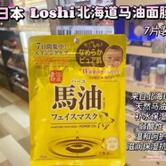 馬油澳門購 日本Loshi樂絲金裝馬油尿素特級滋潤保濕身體乳液 乳霜 日本北海道loshi馬油面膜7片