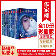 一千零一夜：全10冊(cè)（8位阿拉伯語(yǔ)學(xué)者歷時(shí)4年合譯！領(lǐng)銜譯者葛鐵鷹教授榮獲阿拉伯語(yǔ)翻譯一等獎(jiǎng)！讀經(jīng)典名著，認(rèn)準(zhǔn)作家榜?。?