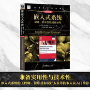 嵌入式系統(tǒng)：硬件、軟件及軟硬件協(xié)同（原書第2版）