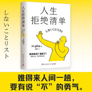 人生拒絕清單（日本暢銷超10萬冊！我怎么過，日子就怎么過。信息爆炸時代的清醒之書，上一代人的價值觀不盲從，大多數(shù)的人生路徑不跟風(fēng)）