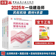 一建教材2025 一級建造師2025教材4本套：民航專業(yè)（公共課+專業(yè)課）（套裝4冊）