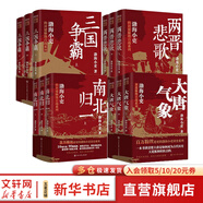 【新華正版包郵】渤海小吏 系列自選 西游成事智慧 渤海小吏西游記 大唐氣象 南北歸一 三國爭霸 兩晉悲歌 楚漢雙雄 秦并天下 兩漢風(fēng)云 全套20冊自選 渤海小吏12冊 大唐氣象南北歸一兩晉悲歌三國爭霸