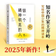 做一個(gè)精神明亮的人（一本寫給中國少年的精神讀本！備受師生喜愛的作家王開嶺親自編選、審訂） 中南傳媒