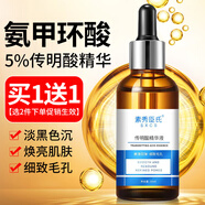 素秀臣氏傳明酸精華液氨甲環(huán)酸原液修護(hù)提亮膚色改善暗沉淡化斑紋30ml