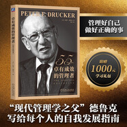 卓有成效的管理者 55周年新譯本 彼得·德魯克 著“現(xiàn)代管理學之父”寫給每個人的自我發(fā)展指南
