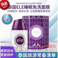 【官方店】泰國ele睡眠面膜免洗 補(bǔ)水保濕 祛.痘緊.致渼 【官方】洗睡眠面膜