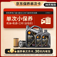 殼牌（Shell）保養(yǎng)單次卡 含機油機濾工時都市光影0W-40 SP 6L