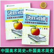 決勝考研2026疾風(fēng)勁草世界現(xiàn)代設(shè)計史王受之中外美術(shù)史簡史王宏建尹定邦設(shè)計藝術(shù)學(xué)概論李硯祖外國中國工藝美術(shù)田自秉習(xí)題真題2025 中國美術(shù)簡史+外國美術(shù)簡史 全新版（央美版）