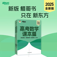 新東方 高考數(shù)學課本篇 2025朱昊鯤數(shù)學基礎鞏固保姆級教學新高考文理科通用
