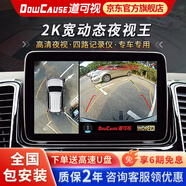 道可視360全景影像系統(tǒng)行車記錄儀汽車倒車影像攝像頭高清無死角一體機(jī) 2K寬動態(tài)數(shù)字版(全國包安裝)