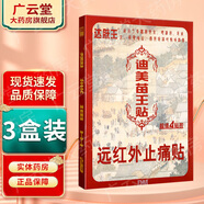 迪美【買2贈1 買3贈2】迪美苗王貼遠紅外止痛貼 頸肩腰腿型貼膏GF 買2贈1 實發(fā)3盒