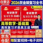 新版2026考研數(shù)學(xué) 賀金陵復(fù)習(xí)全書基礎(chǔ)篇 高等數(shù)學(xué)基礎(chǔ) 套裝共2冊(cè)（數(shù)學(xué)一三通用） 可搭李永樂(lè)武忠祥張宇基礎(chǔ)30講強(qiáng)化